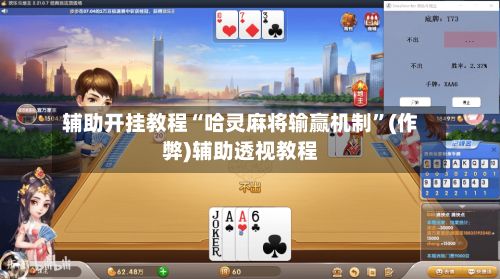 辅助开挂教程“哈灵麻将输赢机制”(作弊)辅助透视教程-第2张图片