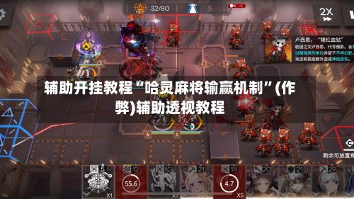 辅助开挂教程“哈灵麻将输赢机制”(作弊)辅助透视教程
