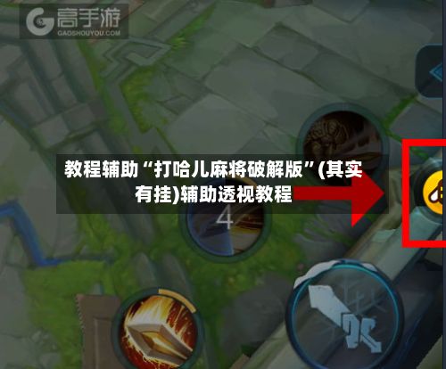 教程辅助“打哈儿麻将破解版	”(其实有挂)辅助透视教程-第2张图片
