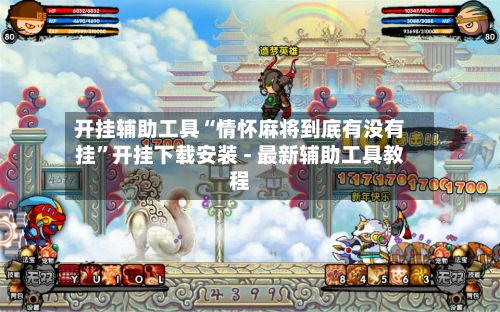 开挂辅助工具“情怀麻将到底有没有挂”开挂下载安装 - 最新辅助工具教程-第3张图片