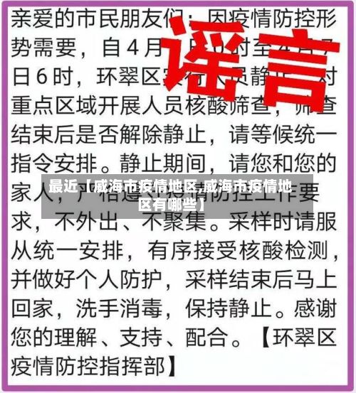 最近【威海市疫情地区,威海市疫情地区有哪些】-第2张图片