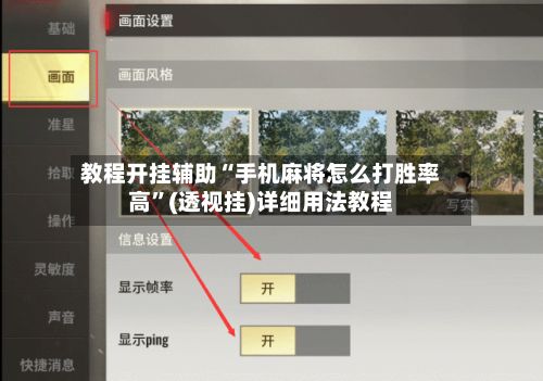 教程开挂辅助“手机麻将怎么打胜率高”(透视挂)详细用法教程-第2张图片
