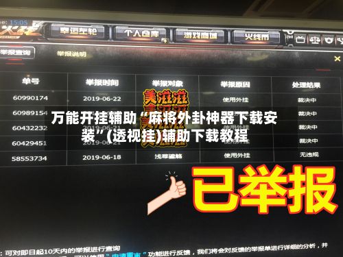 万能开挂辅助“麻将外卦神器下载安装	”(透视挂)辅助下载教程-第3张图片
