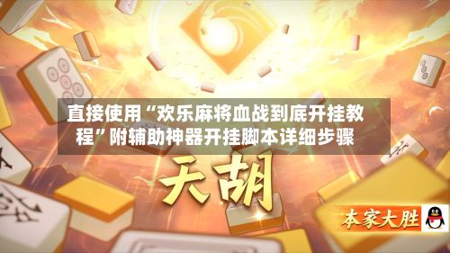 直接使用“欢乐麻将血战到底开挂教程	”附辅助神器开挂脚本详细步骤-第2张图片