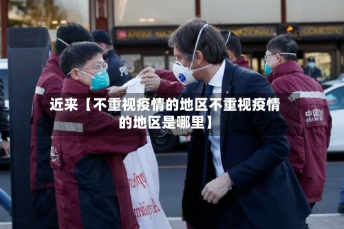 近来【不重视疫情的地区不重视疫情的地区是哪里】-第3张图片
