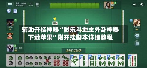 辅助开挂神器“微乐斗地主外卦神器下载苹果	”附开挂脚本详细教程-第2张图片
