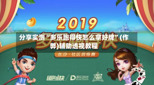 分享实测“多乐跑得快怎么拿好牌	”(作弊)辅助透视教程-第2张图片