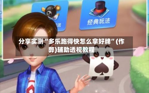 分享实测“多乐跑得快怎么拿好牌”(作弊)辅助透视教程-第3张图片