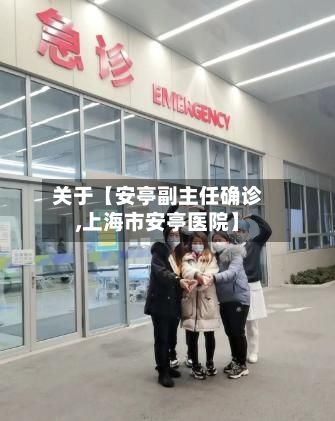 关于【安亭副主任确诊,上海市安亭医院】