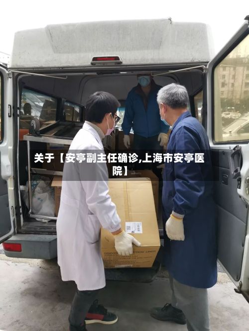 关于【安亭副主任确诊,上海市安亭医院】-第2张图片