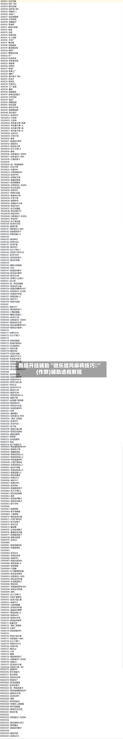 教程开挂辅助“微乐捉鸡麻将技巧		”(作弊)辅助透视教程-第3张图片