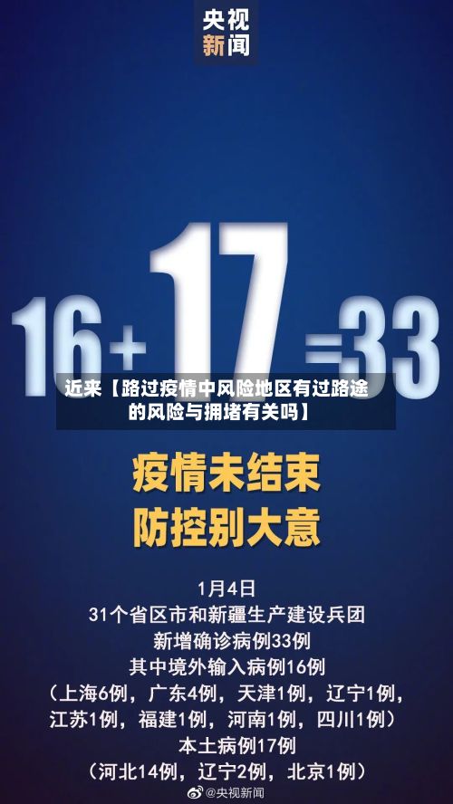 近来【路过疫情中风险地区有过路途的风险与拥堵有关吗】-第2张图片