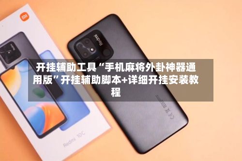 开挂辅助工具“手机麻将外卦神器通用版	”开挂辅助脚本+详细开挂安装教程-第2张图片