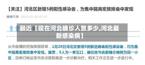 最近【现在河北确诊人数多少,河北最新感染病】-第2张图片