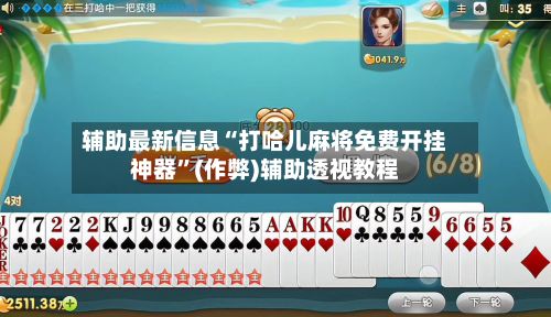 辅助最新信息“打哈儿麻将免费开挂神器	”(作弊)辅助透视教程-第2张图片