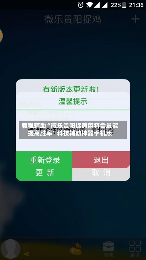 教程辅助“微乐贵阳捉鸡麻将会员能提高胜率”科技辅助神器手机版