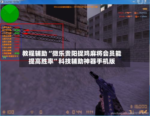 教程辅助“微乐贵阳捉鸡麻将会员能提高胜率	”科技辅助神器手机版-第2张图片