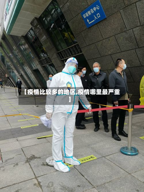 【疫情比较多的地区,疫情哪里最严重】