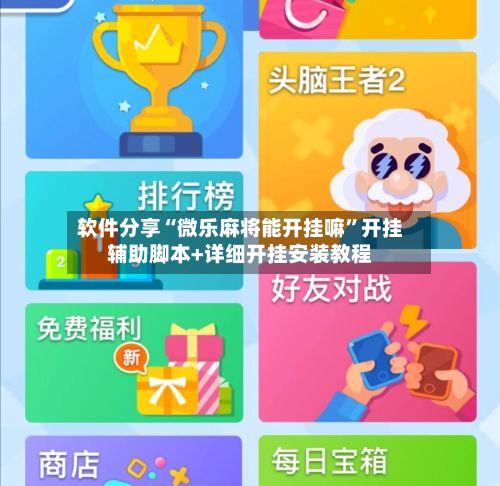 软件分享“微乐麻将能开挂嘛”开挂辅助脚本+详细开挂安装教程-第2张图片
