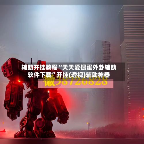 辅助开挂教程“天天爱掼蛋外卦辅助软件下载”开挂(透视)辅助神器