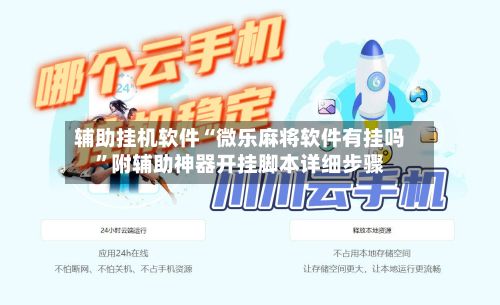 辅助挂机软件“微乐麻将软件有挂吗”附辅助神器开挂脚本详细步骤