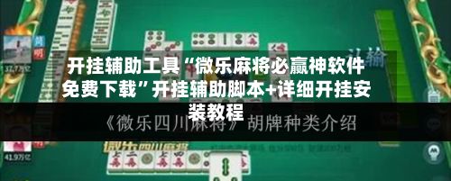 开挂辅助工具“微乐麻将必赢神软件免费下载	”开挂辅助脚本+详细开挂安装教程-第2张图片