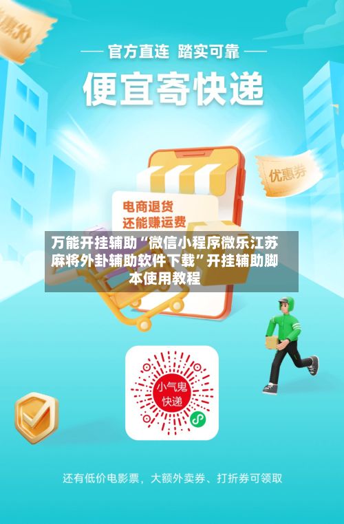 万能开挂辅助“微信小程序微乐江苏麻将外卦辅助软件下载	”开挂辅助脚本使用教程-第2张图片