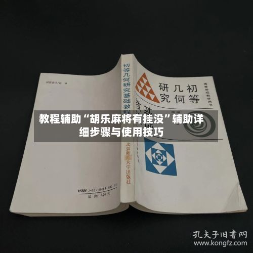 教程辅助“胡乐麻将有挂没”辅助详细步骤与使用技巧-第2张图片