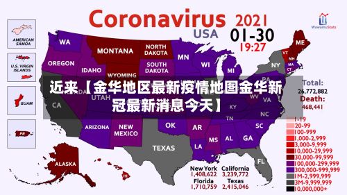 近来【金华地区最新疫情地图金华新冠最新消息今天】