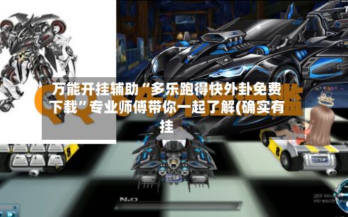 万能开挂辅助“多乐跑得快外卦免费下载”专业师傅带你一起了解(确实有挂-第2张图片