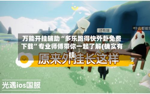万能开挂辅助“多乐跑得快外卦免费下载”专业师傅带你一起了解(确实有挂-第3张图片