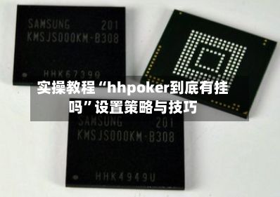 实操教程“hhpoker到底有挂吗”设置策略与技巧-第2张图片