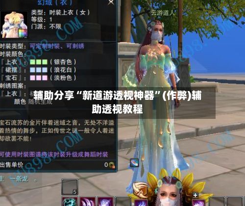 辅助分享“新道游透视神器”(作弊)辅助透视教程