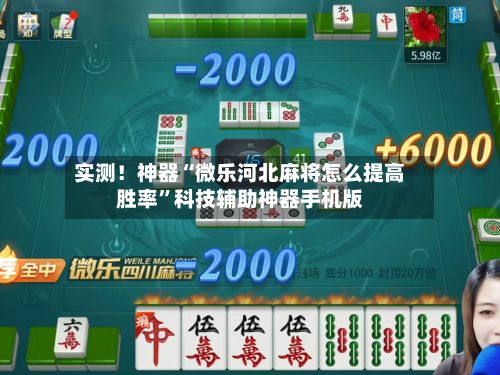实测！神器“微乐河北麻将怎么提高胜率	”科技辅助神器手机版-第3张图片