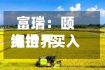富瑞：颐海世界维持“买入	”评级 目标价上调至18.90港元-第2张图片
