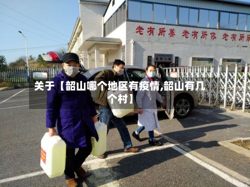 关于【韶山哪个地区有疫情,韶山有几个村】