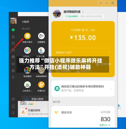 强力推荐“微信小程序微乐麻将开挂方法”开挂(透视)辅助神器