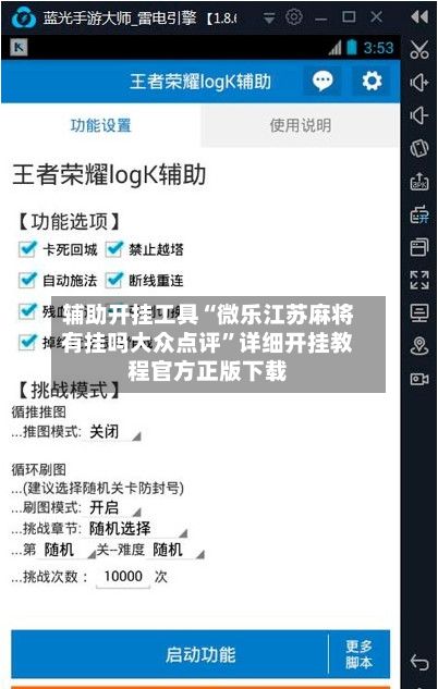 辅助开挂工具“微乐江苏麻将有挂吗大众点评	”详细开挂教程官方正版下载-第2张图片