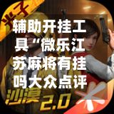 辅助开挂工具“微乐江苏麻将有挂吗大众点评”详细开挂教程官方正版下载