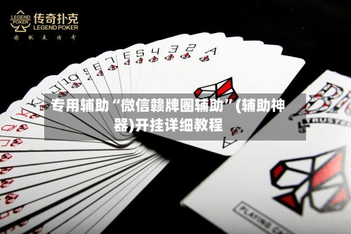 专用辅助“微信赣牌圈辅助”(辅助神器)开挂详细教程