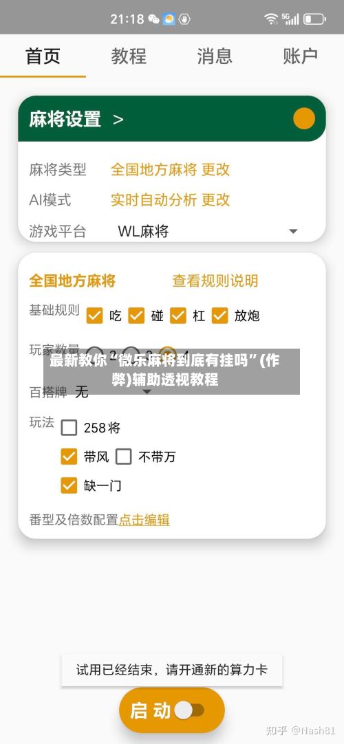 最新教你“微乐麻将到底有挂吗	”(作弊)辅助透视教程-第2张图片