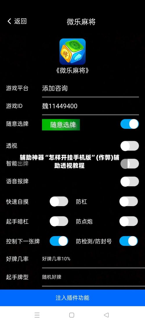 辅助神器“怎样开挂手机版”(作弊)辅助透视教程-第2张图片