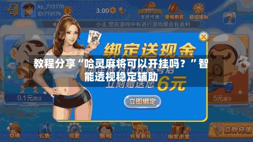 教程分享“哈灵麻将可以开挂吗？”智能透视稳定辅助-第2张图片