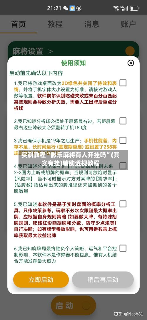 实测教程“微乐麻将有人开挂吗”(其实有挂)辅助透视教程-第2张图片