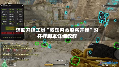 辅助开挂工具“微乐内蒙麻将开挂”附开挂脚本详细教程-第3张图片