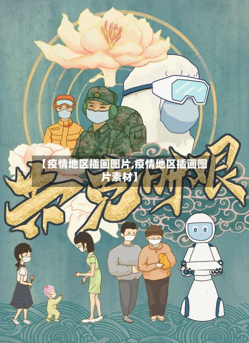 【疫情地区插画图片,疫情地区插画图片素材】