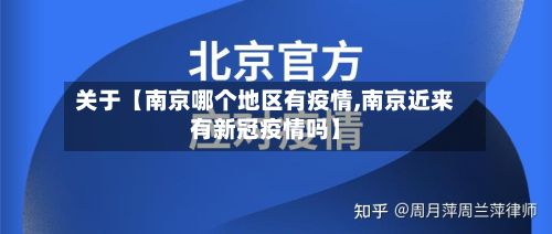 关于【南京哪个地区有疫情,南京近来有新冠疫情吗】-第2张图片