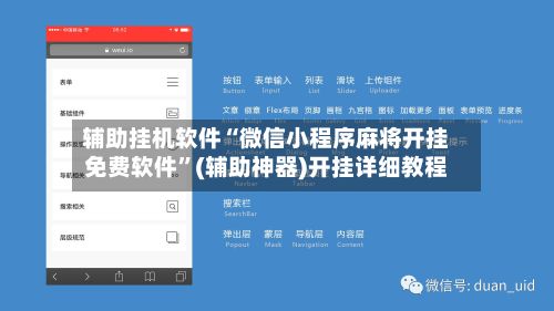 辅助挂机软件“微信小程序麻将开挂免费软件”(辅助神器)开挂详细教程