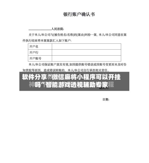 软件分享“微信麻将小程序可以开挂吗”智能游戏透视辅助专家-第2张图片