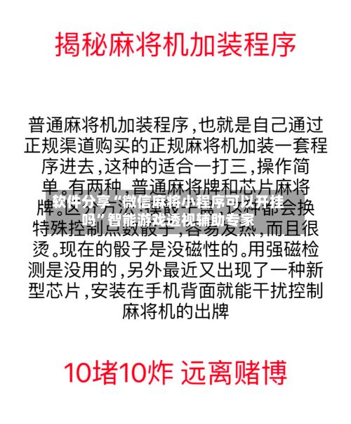 软件分享“微信麻将小程序可以开挂吗”智能游戏透视辅助专家-第3张图片